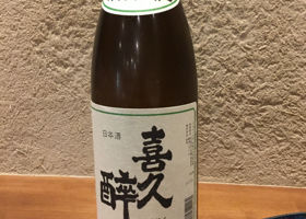 喜久酔 チェックイン 1