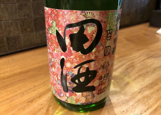 田酒 チェックイン 1