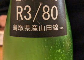 梅津の生酛 チェックイン 4