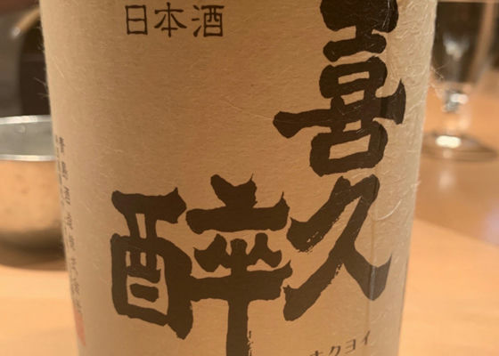 喜久酔