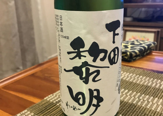 下田黎明 富士高砂酒造 Sakenowa