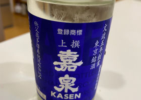 嘉泉のラベルと瓶 2