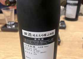 田酒 チェックイン 4