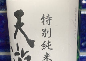 天遊琳 限定 瓶囲い チェックイン 3