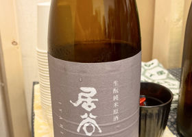 居谷里のラベルと瓶 3