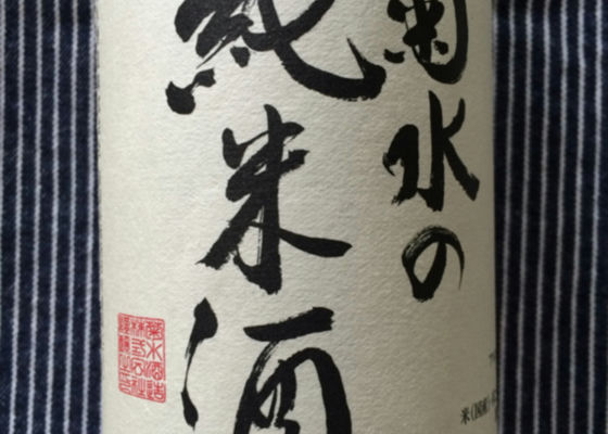 菊水の純米酒 Check-in 1