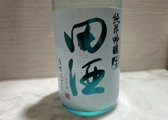 田酒