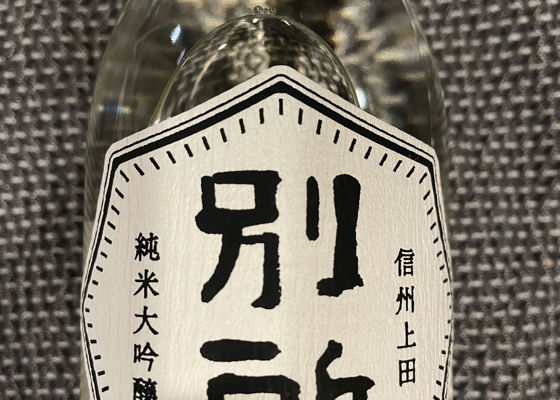 別所の酒