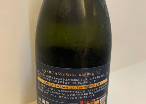 OCEAN99 Series 販売店限定品 星海 無濾過生原酒