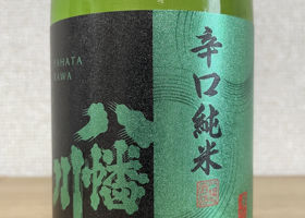 八幡川のラベルと瓶 3