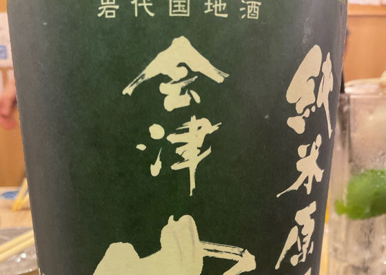 会津中将 チェックイン 1