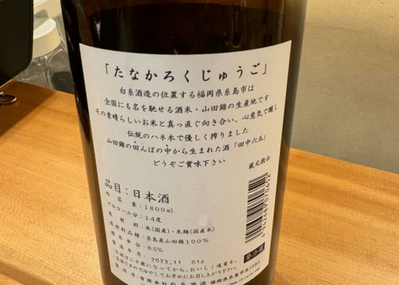 田中六五