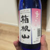 箱根山のラベルと瓶 2