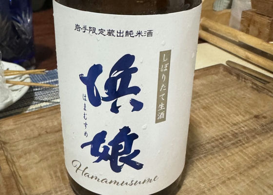 浜娘（はまむすめ）赤武酒造 岩手県 | さけのわ