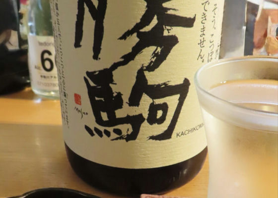 勝駒（かちこま）みんなの感想 - 清都酒造場の日本酒 | さけのわ