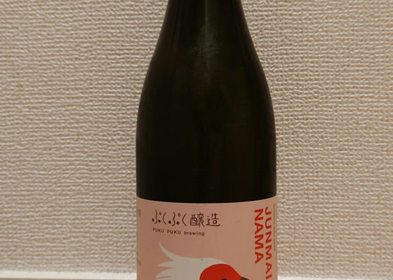 ぷくぷく醸造の純米酒
