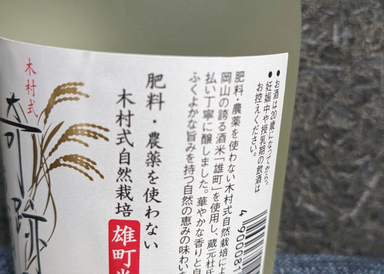 木村式 奇跡のお酒 チェックイン 1