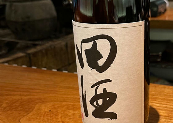 田酒 チェックイン 1