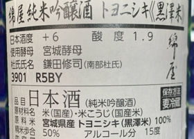 綿屋 純米吟醸酒 トヨニシキ《黒澤米》 チェックイン 4