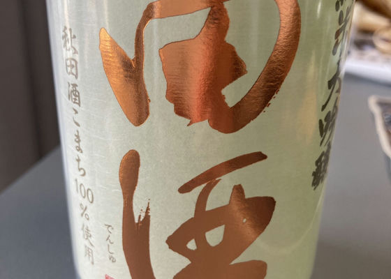 田酒