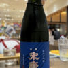 能登末廣のラベルと瓶 3