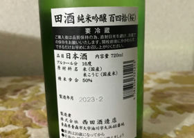 田酒 チェックイン 2