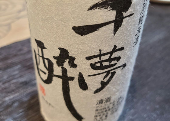 千夢酔