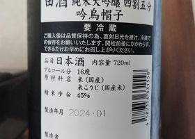 田酒 チェックイン 2