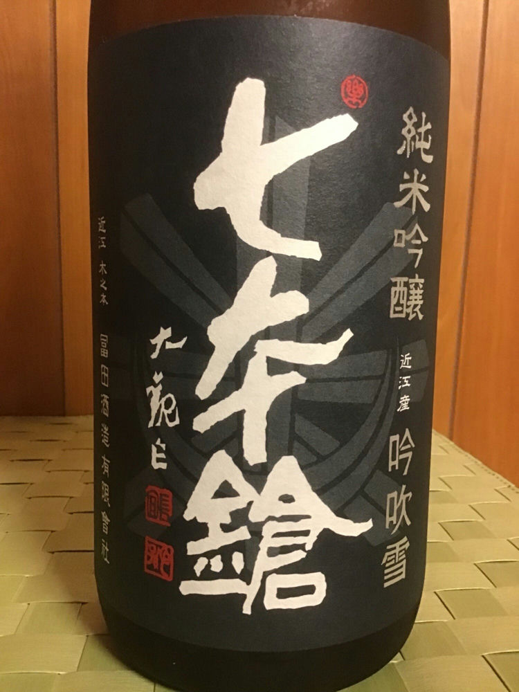七本鎗（しちほんやり）冨田酒造 滋賀県 | さけのわ