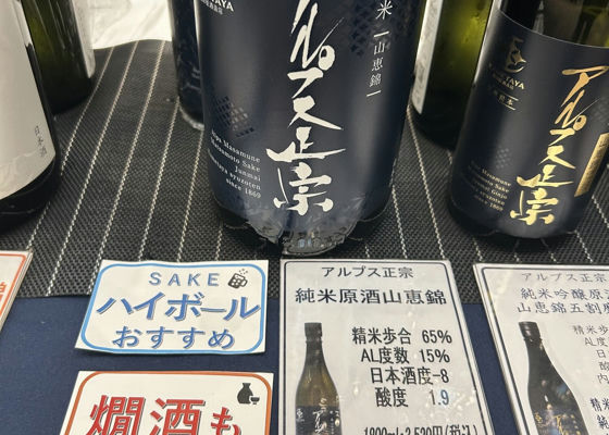 アルプス正宗 みんなの感想 - 亀田屋酒造店の日本酒 | さけのわ