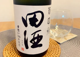 田酒 チェックイン 2