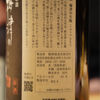 梅津の生酛 2
