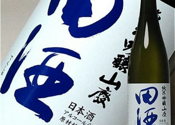 田酒 チェックイン 1