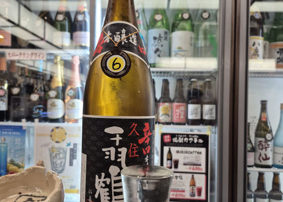 千羽鶴（せんばづる）みんなの感想 - 佐藤酒造の日本酒 | さけのわ