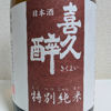 喜久酔のラベルと瓶 1
