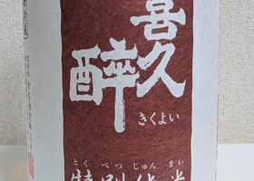 喜久酔のラベルと瓶 1