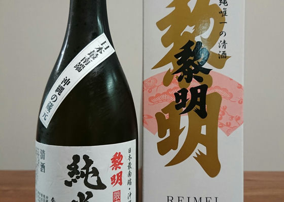 黎明（れいめい）泰石酒造 沖縄県 | さけのわ