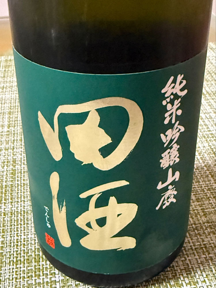 田酒 チェックイン 1