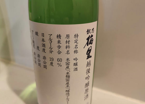 越乃梅里（こしのばいり）小黒酒造 新潟県 | さけのわ