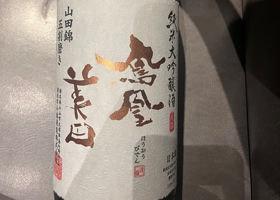 鳳凰美田 チェックイン 1