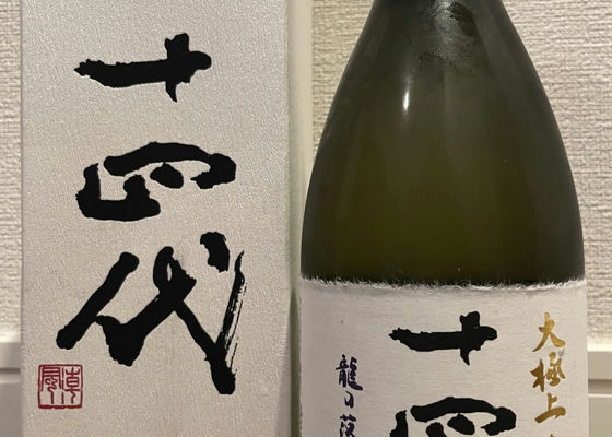 十四代 山形「十四代 本丸」シルキータッチの甘旨味が潤いたっぷりに舞う