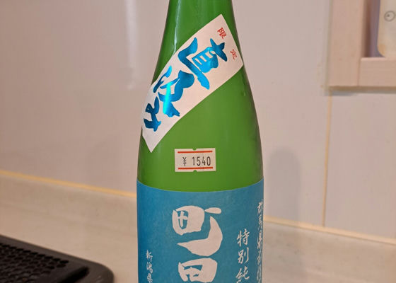 町田酒造