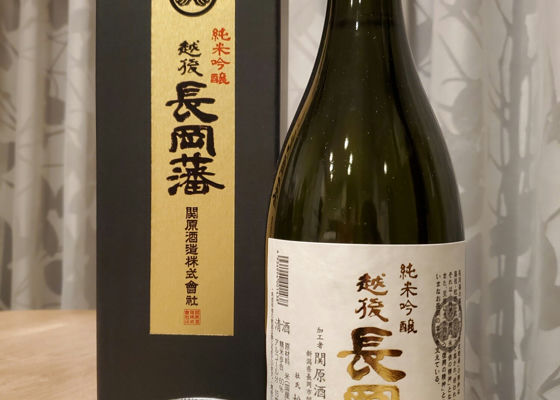 越後長岡藩 (えちごながおかはん) 関原酒造 - さけのわ