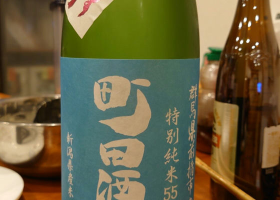 町田酒造