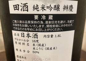 田酒 チェックイン 2