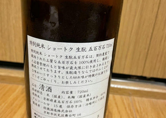ショートク 招徳酒造 Sakenowa