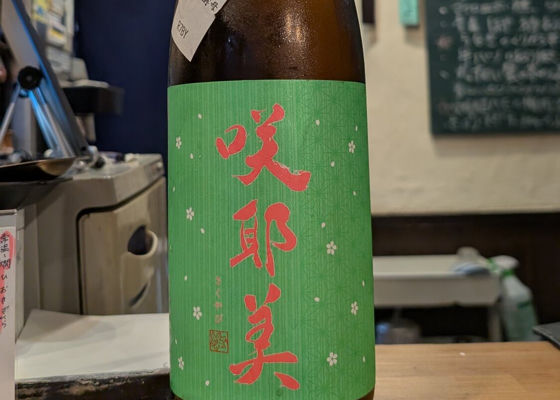 咲耶美（さくやび）みんなの感想 - 貴娘酒造の日本酒 | さけのわ
