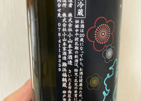 七ツ梅　生酛　純米　原酒　愛山 チェックイン 3