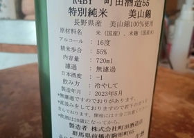 町田酒造 チェックイン 2