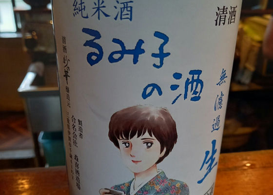 るみ子の酒